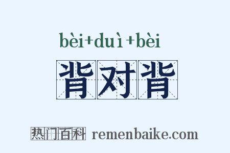背对背是什么意思的图片
